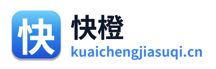 快橙加速器
